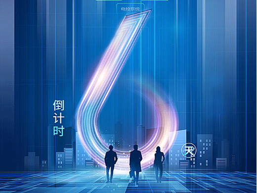 科技大会倒计时海报（个人主页-ZNTE5MjM1MDQ=） - 海报 - 站酷设计师执着的年纪a原创素材 - 站酷ZCOOL