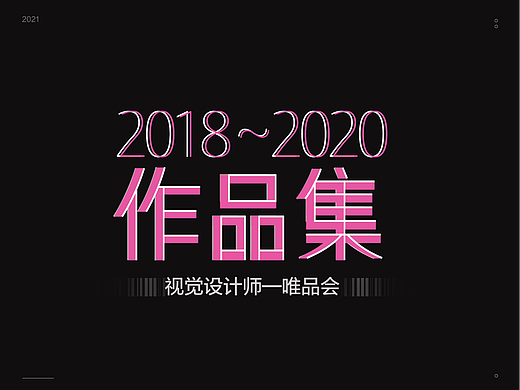 唯品会部分作品总结
