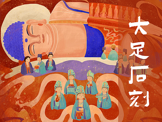 大足石刻插画x文创设计