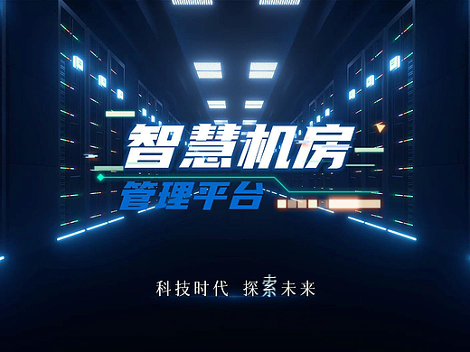 智慧机房管理平台