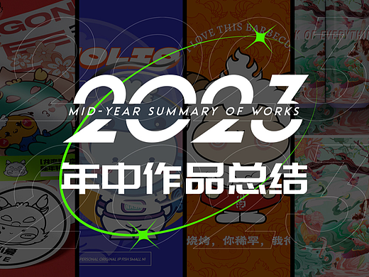2023年中总结—龙年IP/个人IP/落地IP展示/国潮插画