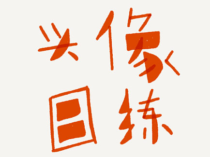 挑战百变头像 陪练团打卡挑战2_头像集合🤡