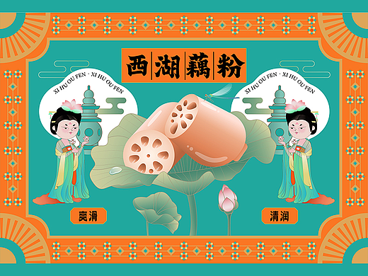 唐宫仕女风格西湖藕粉包装插画