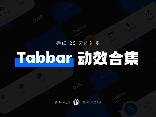 见证25天成长｜标签栏动效合集