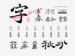 字体设计