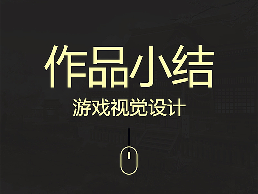 游戏视觉设计-作品小结