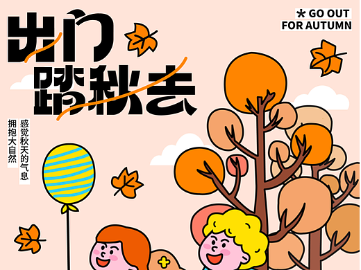 出门去踏秋