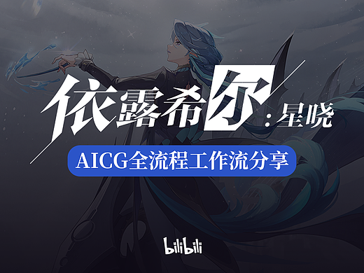 遗迹剧场玩法美术包装《依露希尔：星晓》