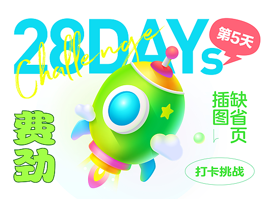 #创作加油站#  东奇day5-缺省页插图打卡