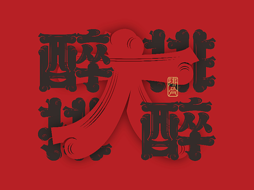 醉大排logo设计
