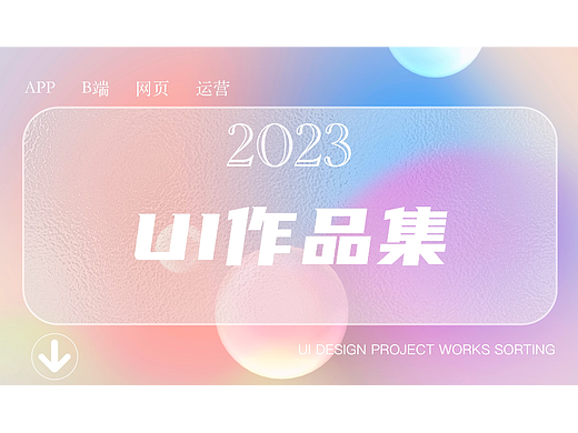 2023UI作品集
