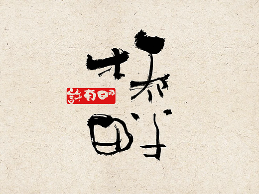 生活随笔丨life essay（个人主页-ZNjA1OTU1MDQ=） - 字体/字形 - 站酷设计师西安平行线设计原创素材 - 站酷ZCOOL