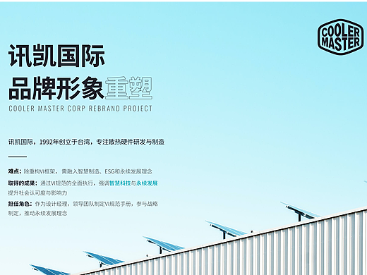 讯凯国际 CoolerMaster 品牌形象重塑