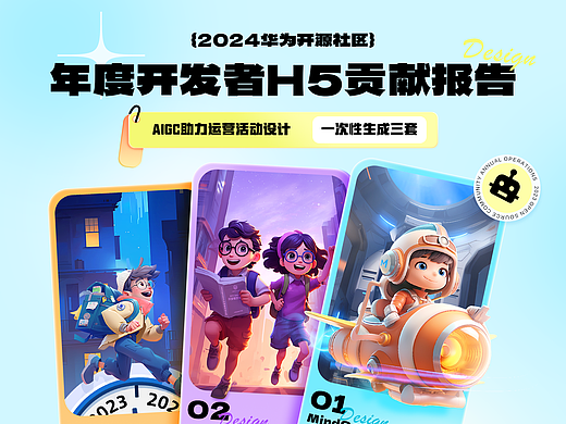 2023开源社区年度报告视觉设计-作品集