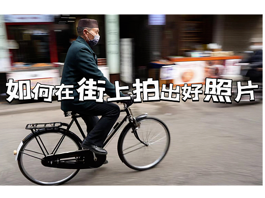 摄影技巧：如何在街上拍出好照片？