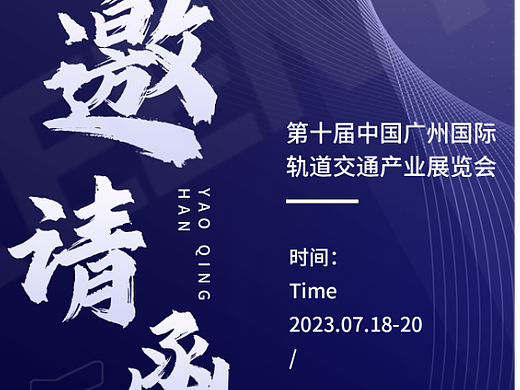 展会邀请函