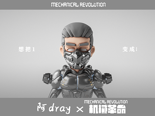 阿dray——Mechanical revolution