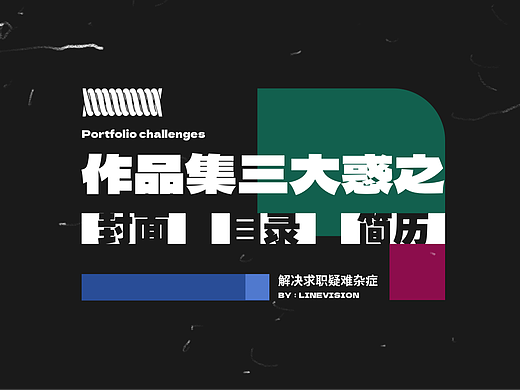 作品集三大惑之｜封面｜目录｜简历