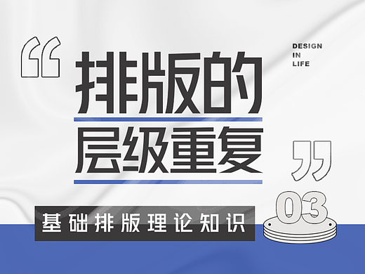 基础排版理论知识第三课:排版的层级/重复原则