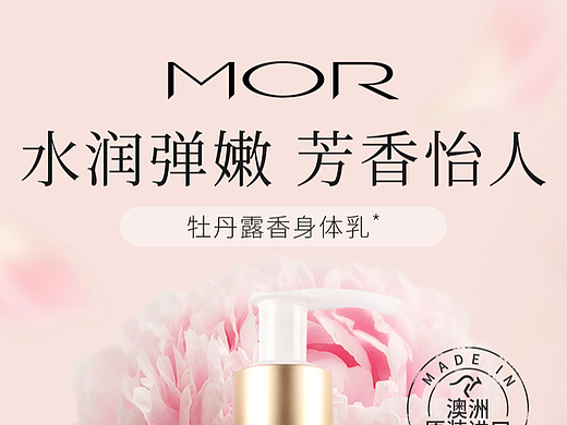 MOR牡丹露香身体乳