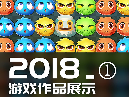 回顾2018休闲卡通游戏项目（1）
