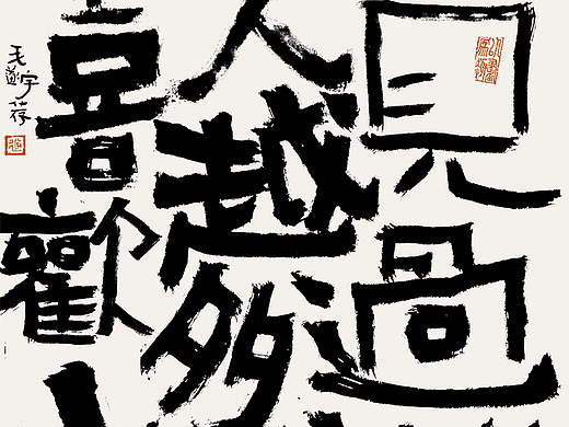 手写字/书法/毛笔字