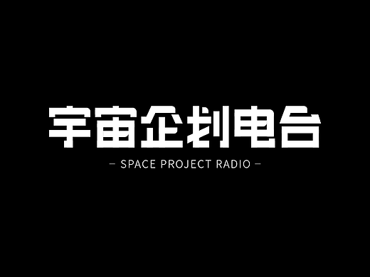 字体设计｜宇宙企划电台