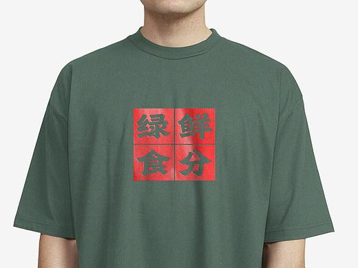 绿鲜食分-小碗菜 / 快餐品牌/ 餐饮