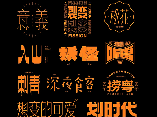 发条大佬字体设计第一弹|字形设计|字体logo设计