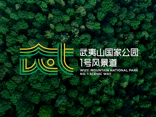 武夷山国家公园 LOGO设计 VI设计 景区VI设计