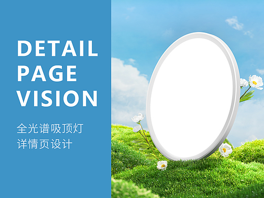 电商视觉丨全光谱吸顶灯详情设计