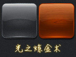 光之炼金术(全图层样式图标设计质感方案)