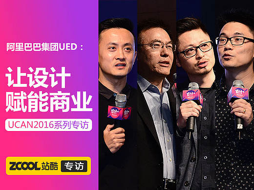 深度揭秘 阿里如何让“设计赋能商业”