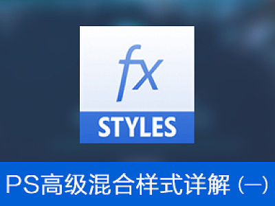 PS图层样式之高级混合详解(一)