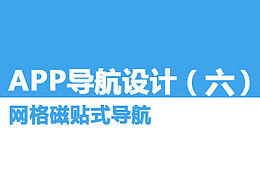 APP<b class='hightlight'>导航</b><b class='hightlight'>设计</b>