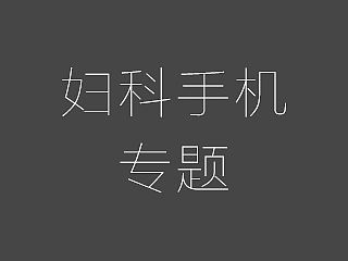 妇科医疗手机专题（个人主页-ZMTMwNTkxNzY=） - 企业官网 - 站酷设计师一头驴子原创素材 - 站酷ZCOOL