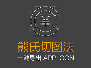 熊氏切图法--一键导出App icon