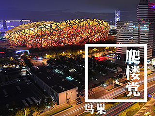 【爬楼党】不一样的鸟巢