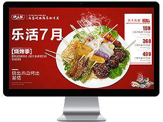 乐活7月烧烤美食页面/食品网页/美食网页设计/火锅网页/品牌故事（丸子、牛羊肉卷、年糕、豆捞调料）