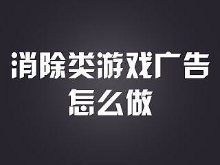 消除类游戏广告怎么做？——《开心消消乐》banner设计心得