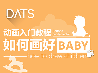 【动画入门教程】如何画好Baby
