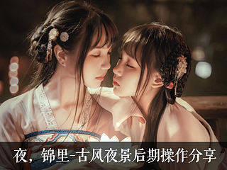 夜，锦里-古风夜景后期操作分享