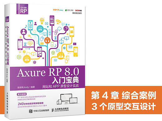 《Axure RP 8.0入门宝典 网站和APP原型设计实战》图书内容分享01