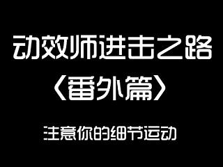 动效师的进击之路（番外篇）