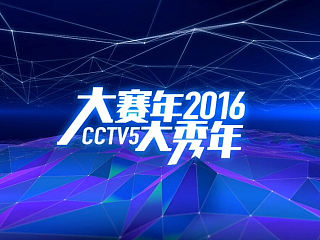 CCTV5 2016年赛事推介会