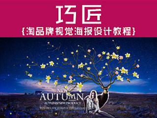 ［巧匠］电商海报教程03