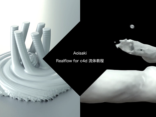 Realflow for c4d 流体教程