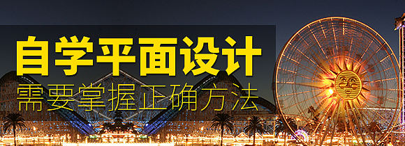 自学平面设计要掌握正确方法