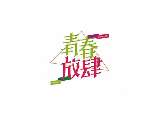 青春放肆/字体设计/教程