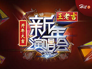 Hit 5  江苏卫视2015跨年晚会